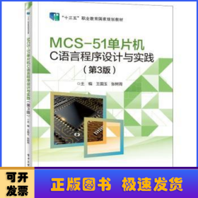 MCS-51单片机C语言程序设计与实践