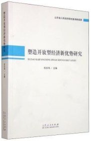 塑造开放型经济新优势研究 9787209090728 苏庆伟 山东人民出版社