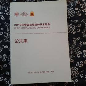 2016年中国生物统计学术年会