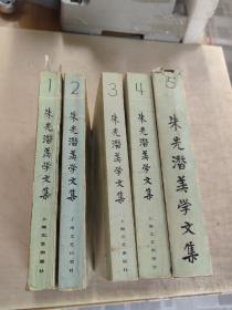 朱光潛美學文集 (全5卷)