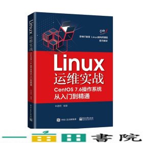 Linux运维实战CentOS76操作系统从入门到精通申建明9787121372216