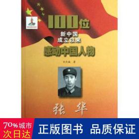 张华/100位新中国成立以来感动物 文教学生读物 刘杰诚 新华正版