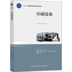 正版 印刷设备 武秋敏，武吉梅 中国轻工业出版社