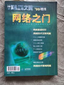 计算机应用文摘PC Digest网络之门（1999年增刊）