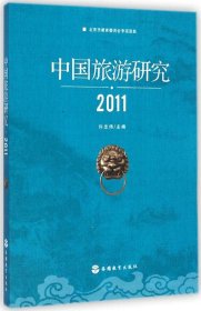 2011-中国旅游研究