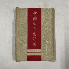 民国三十七年版《中国文学史简编》
