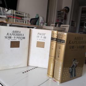 HAHA  KAPEHNHA  安娜•卡列尼娜、FAUST浮士德  世界文化名著珍藏本  1989年版   2本合售