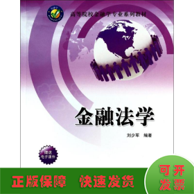 金融法学/刘少军/高等院校金融学专业系列教材