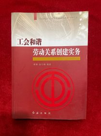 “社会转型期工会建设与创新管理实务”系列丛书：工会和谐劳动关系创建实务