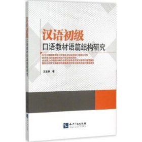 汉语初级口语教材语篇结构研究 9787513034005 王丕承 知识产权