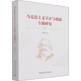 新华正版 马克思主义守正与创新专题研究 李爱华 9787520387552 中国社会科学出版社