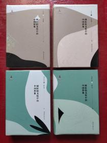 阿拉伯文化中的中国形象：古代卷（上 下）现当代卷（上 下）（4本合售）