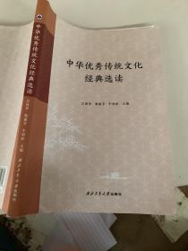 中华优秀传统文化经典选读