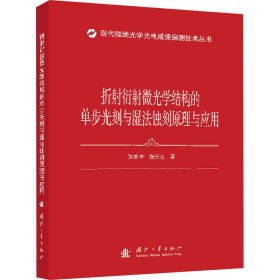 折射衍射微光学结构的单步光刻与湿法蚀刻原理与应用