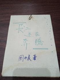 报纸剪辑 长江还在奔腾