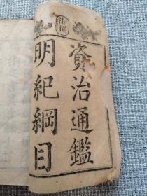 御撰资治通鉴明纪纲目三编（卷一至卷五）