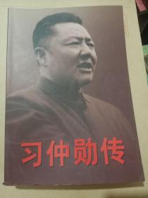 习仲勋传 上卷