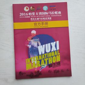 2016怡宝无锡国际马拉松赛跑暨环太湖马拉松系列赛官方手册