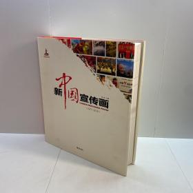 新中国宣传画（1977-2016）一厚册【精装、品好】【一版一印 95品+++ 正版现货 自然旧 多图拍摄 看图下单 收藏佳品】