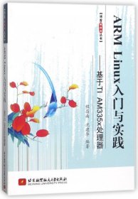 【正版书籍】ARMLinux入门与实践--基于TIAM335x处理器