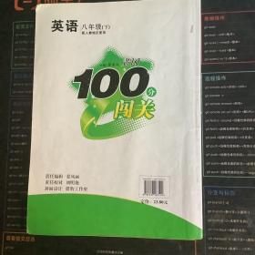 黄冈100分闯关. 八年级英语