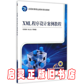 XML程序设计案例教程(全国高等职业教育规划教材)