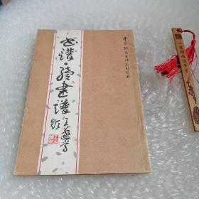 中国钢笔书法系列丛书：书谱 续书谱