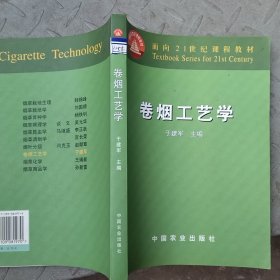 卷烟工艺学