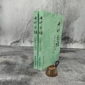 特惠·断版书 | 书叶丛话：姜德明书话集（上下册，18开，一版一印）/现代版本文献与收藏丛刊 ；2023年5月26日，著名藏书家、高级编辑姜德明去世，享年94岁。