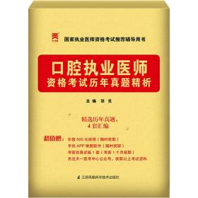 新华正版 口腔执业医师资格考试历年真题精析 张克 9787553743295 江苏凤凰科学技术出版社