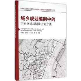 全新正版城乡规划编制中的空间分析与辅决策方法9787153800