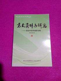 党史资料与研究:惠浴宇百年诞辰专辑(2009年第3辑 总第50辑)