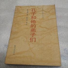 孔子和他的弟子们