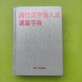 流行漢字輸入法速查字典