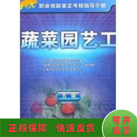 蔬菜园艺工(五级)/指导手册