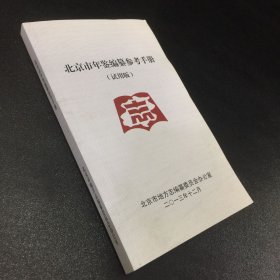 北京市年鉴编纂参考手册（试用版）
