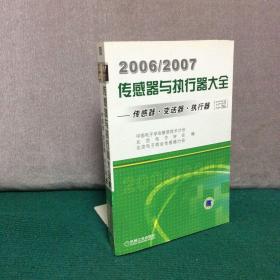 2006/2007传感器与执行器大全年卷：传感器·变速器·执行器