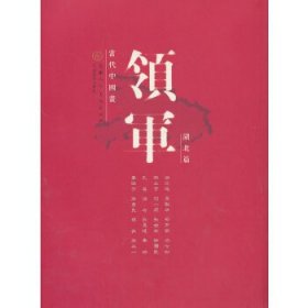 当代中国画领军:湖北篇 9787530538883 汤文选 天津人民美术出版社有限公司
