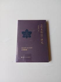 《往生论注》讲义