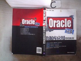 Oracle 11g数据库应用简明教程。、 杨少敏 9787302220664 清华大学出版社