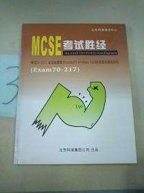 MCSE考试胜经。