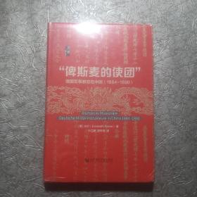 启微·“俾斯麦的使团”：德国军事教官在中国（1884～1890）《未开封》