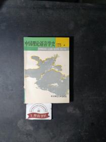 中国理论语言学史（馆藏品）  1991年1-1，印数仅2500册。
