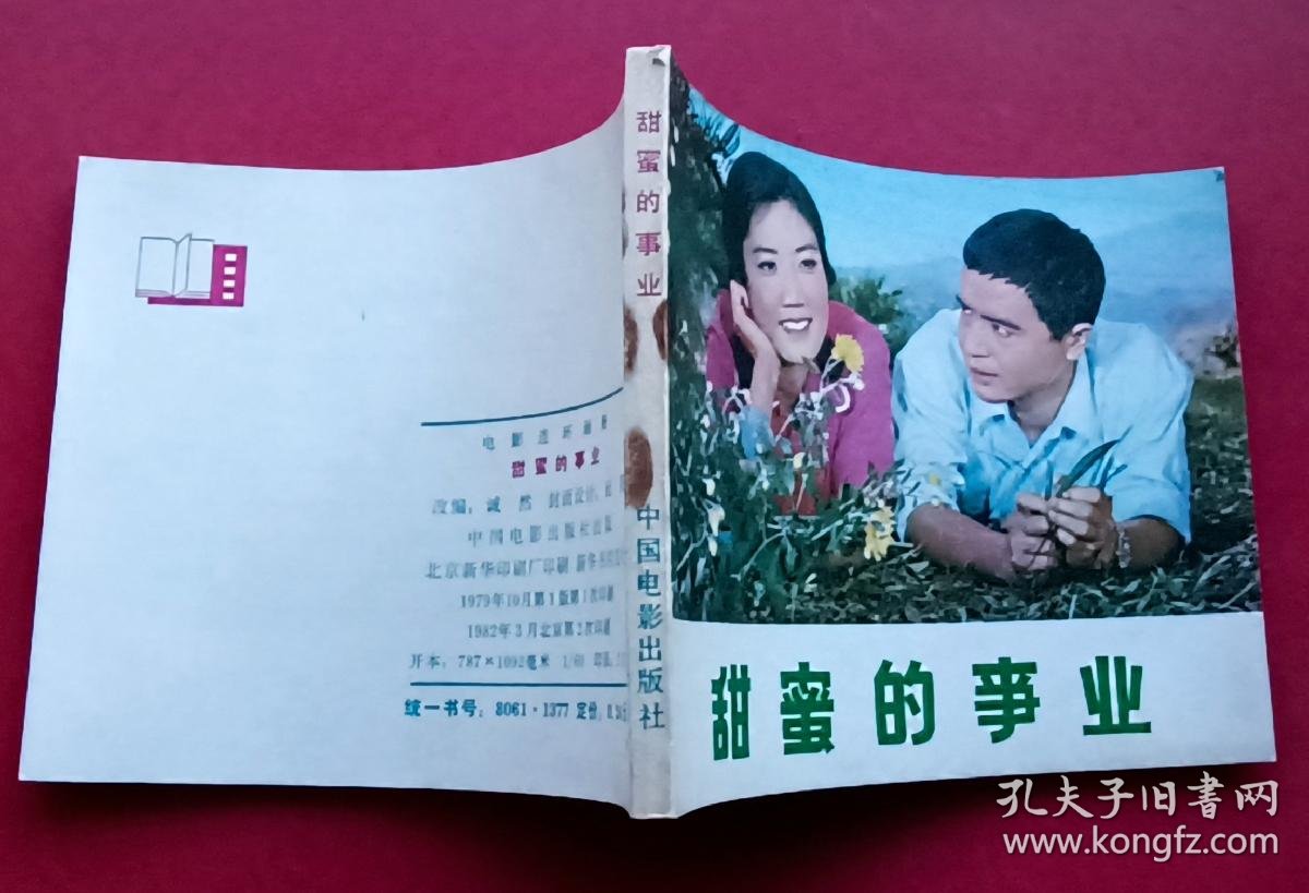甜蜜的事业82年中电版