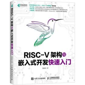risc-v架构与嵌入式开发快速入门 软硬件技术 胡振波 新华正版