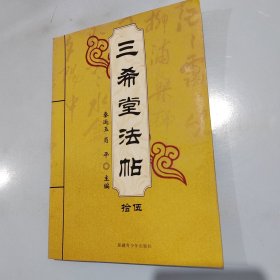 三希堂法帖 拾伍