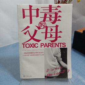 中毒的父母