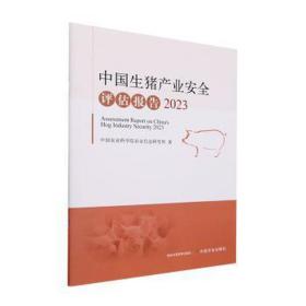 中国生猪产业安全评估报告 2023 农业科学 中国农业科学院农业信息研究所 新华正版