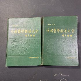 中国医学疗法大全、中国医学诊法大全（两册合售）