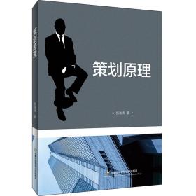 新华正版 策划原理 强海涛 9787563832651 首都经济贸易大学出版社